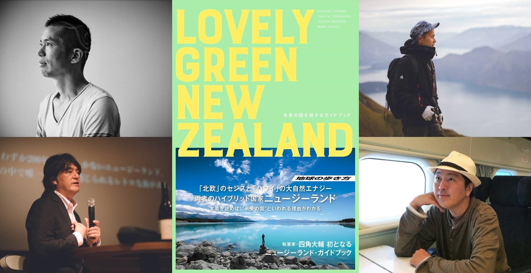 Lovely Green New Zealand 未来の国を旅するガイドブック New Zealand Photography By Takuya Tomimatsu